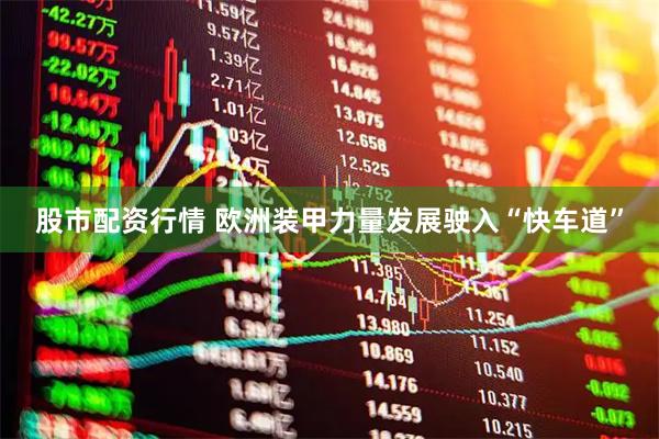 股市配资行情 欧洲装甲力量发展驶入“快车道”