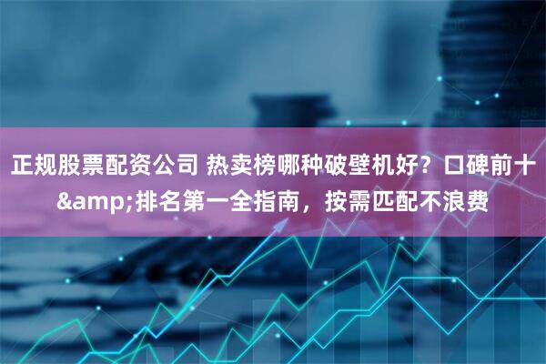 正规股票配资公司 热卖榜哪种破壁机好？口碑前十&排名第一全指南，按需匹配不浪费