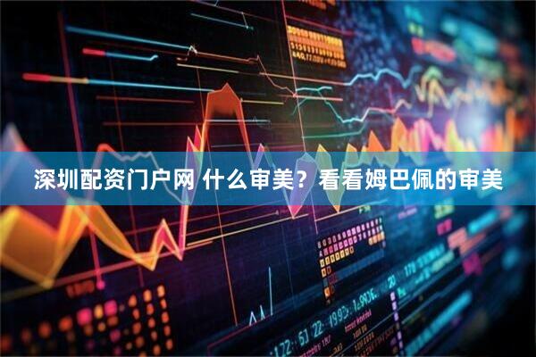 深圳配资门户网 什么审美？看看姆巴佩的审美